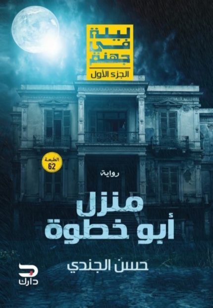 Cover of A Night in Hell – Abu Khatwa House