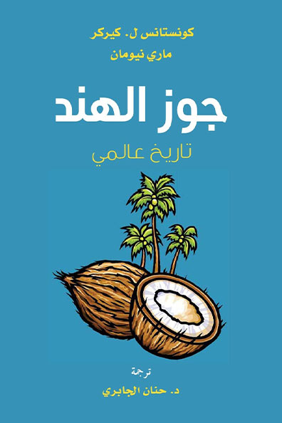 غلاف كتاب جوز الهند : تاريخ عالمي