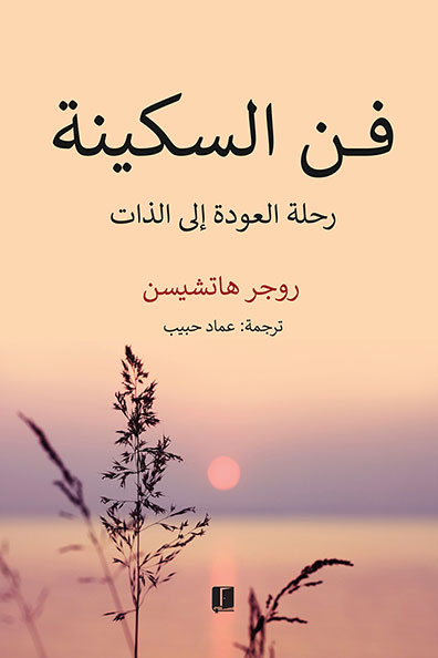 Cover of The Art of Stillness A Journey Back to the Self