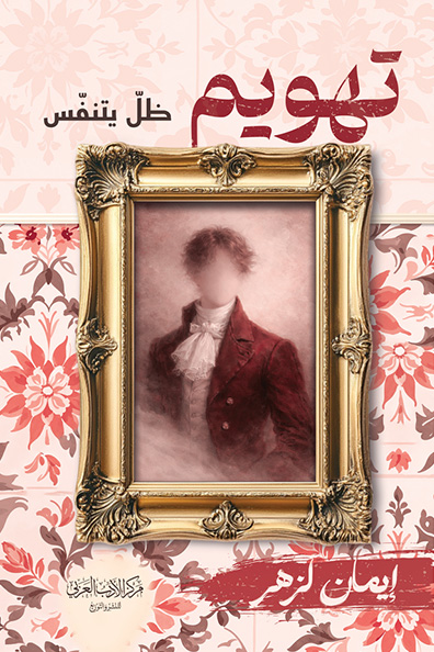 غلاف كتاب تهويم ظل يتنفس