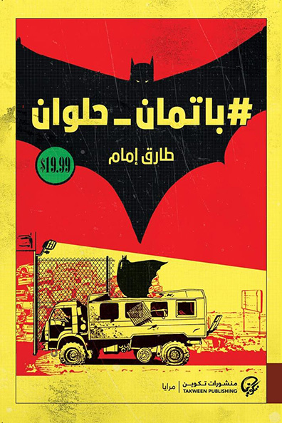 غلاف كتاب باتمان حلوان