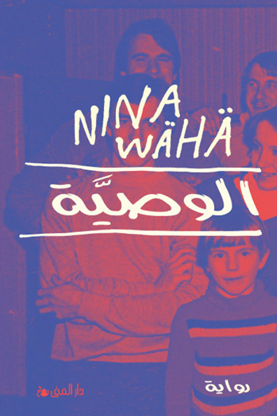 غلاف كتاب الوصية