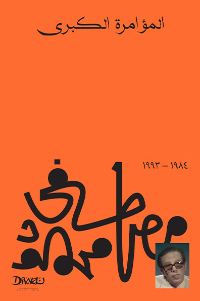 غلاف كتاب المؤامرة الكبرى