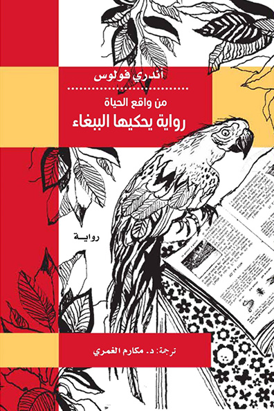 غلاف كتاب من واقع الحياة " رواية يحيكها الببغاء "
