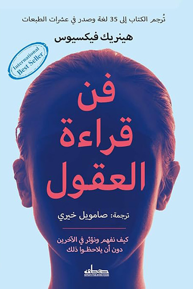 غلاف كتاب فن قراءة العقول