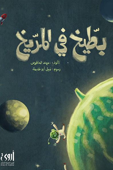 Cover of Watermelon on Mars