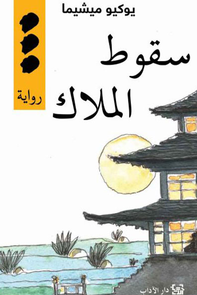 غلاف كتاب سقوط الملاك 4 : رباعية بحر الخصوبة