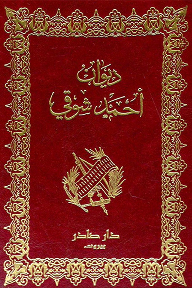 غلاف كتاب ديوان أحمد شوقي 1/2