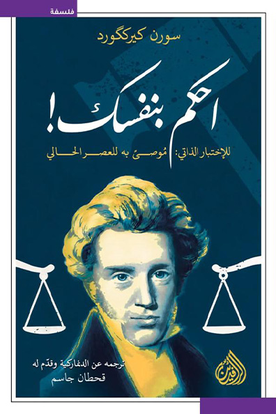 غلاف كتاب احكم بنفسك للاختبار الذاتي : موصى به للعصر الحالي