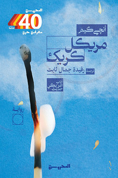 Cover of Miracle Creek