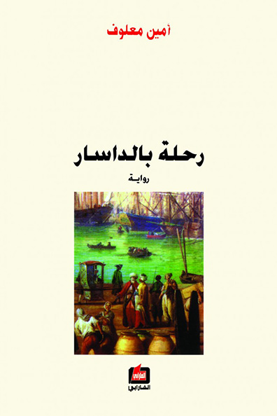 غلاف كتاب رحلة بالداسار