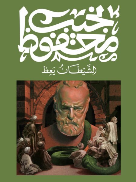 غلاف كتاب الشيطان يعظ