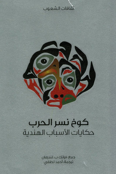 غلاف كتاب كوخ نسر الحرب : سلسلة ثقافات الشعوب