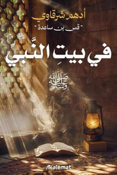 غلاف كتاب في بيت النبي ﷺ
