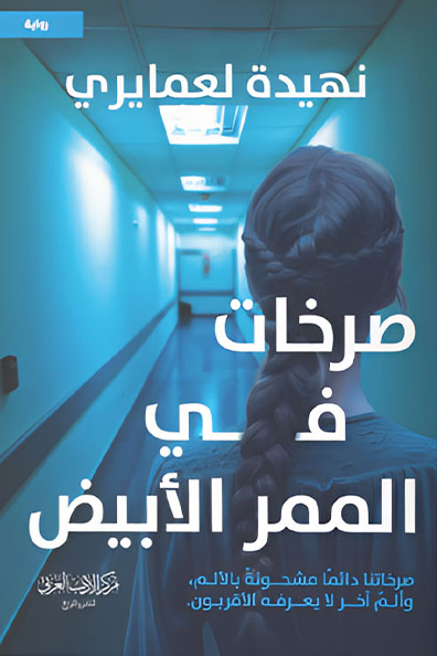 Cover of Cries in the White Corridor