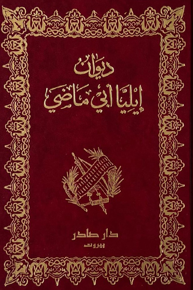 غلاف كتاب ديوان إيليا أبي ماضي
