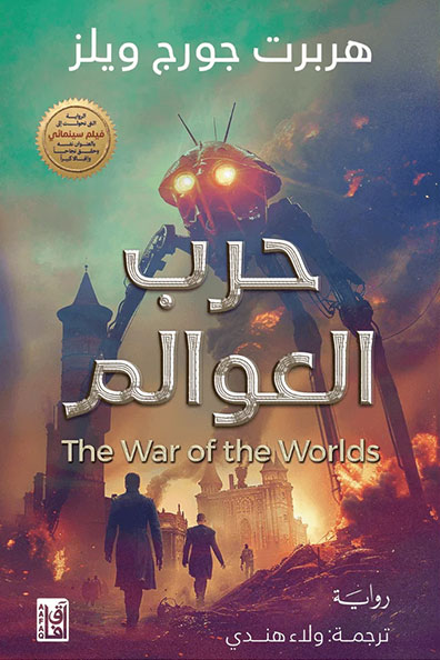 Cover of The War of the Worlds
