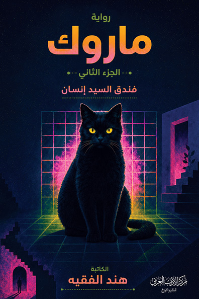 غلاف كتاب ماروك - الجزء الثاني