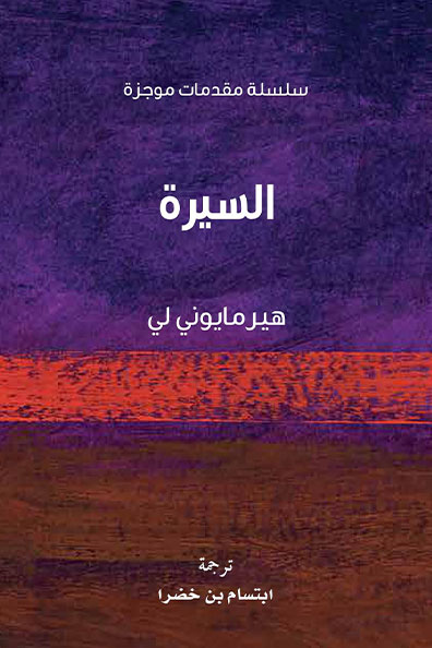 غلاف كتاب السيرة : من سلسلة مقدمات موجزة
