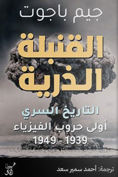 Cover of Atomic The First War of Physics and the Secret History of the Atom Bomb, 1939-1949