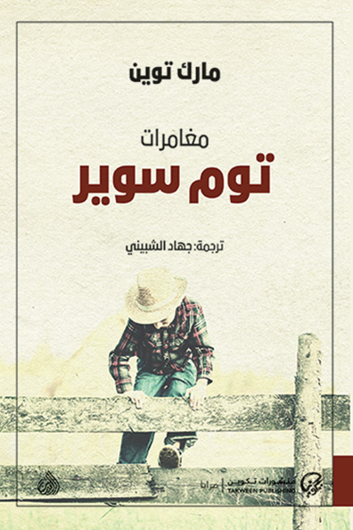 غلاف كتاب مغامرات توم سوير
