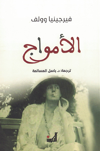 غلاف كتاب الأمواج