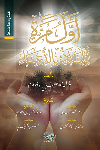 غلاف كتاب أول مرة أتلذذ بالدعاء