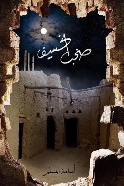 غلاف كتاب صخب الخسيف 3