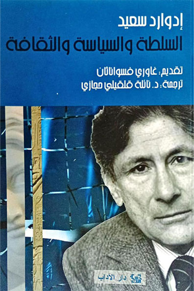 غلاف كتاب السلطة والسياسة والثقافة
