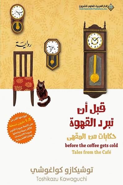 غلاف كتاب قبل أن تبرد القهوة حكايات من المقهى