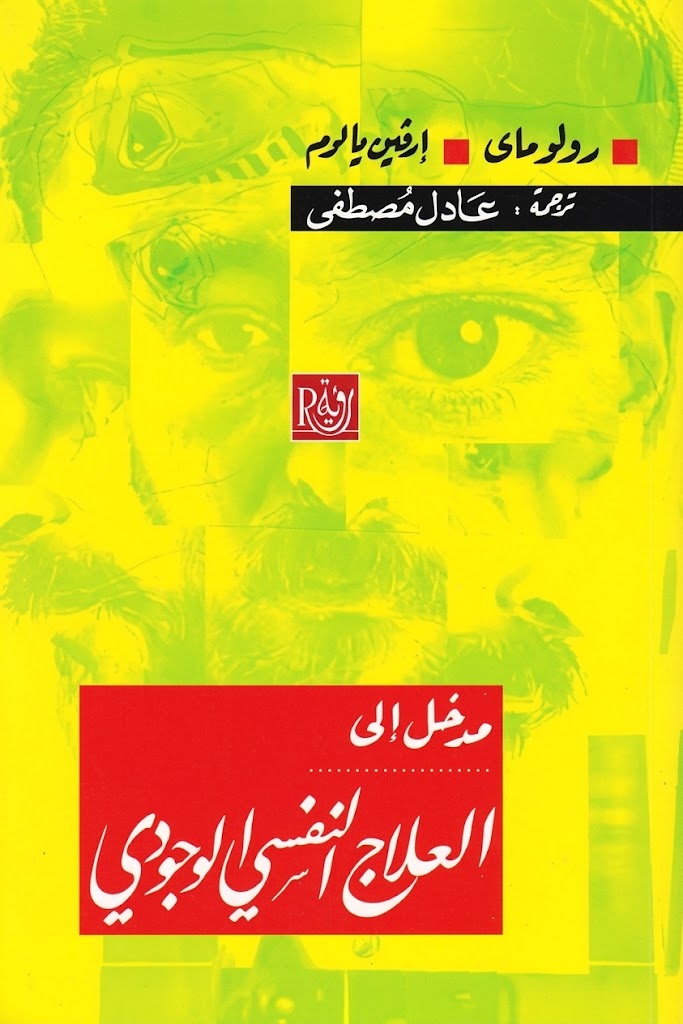 غلاف كتاب مدخل إلى العلاج النفسي الوجودي
