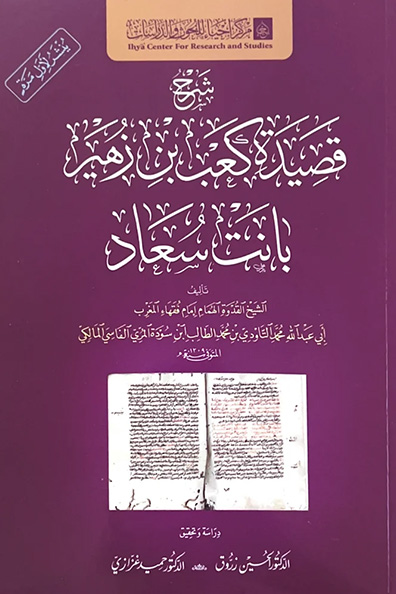 غلاف كتاب شرح قصيدة كعب بن زهير: بانت سعاد