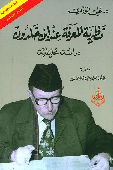 غلاف كتاب نظرية المعرفة عند ابن خلدون