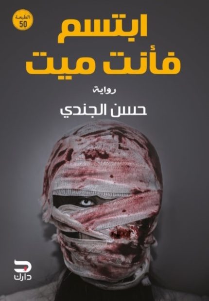 غلاف كتاب ابتسم فأنت ميت