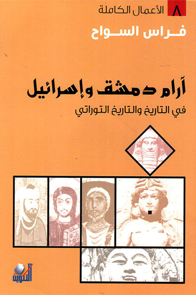 غلاف كتاب آرام دمشق وإسرائيل