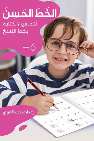 Cover of Good Handwriting Books: Improving Writing in Naskh Script