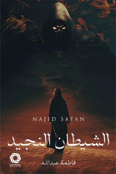 غلاف كتاب الشيطان النجيد