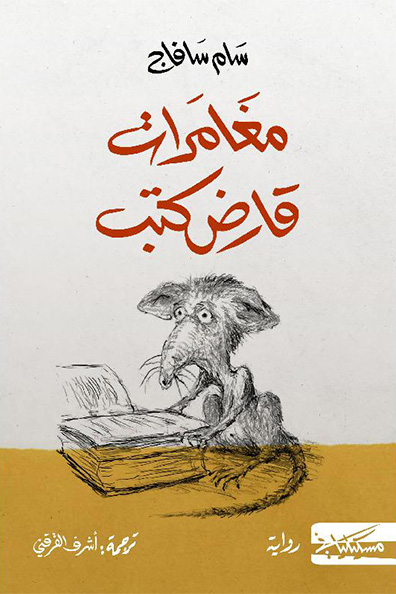 غلاف كتاب مغامرات قارض كتب