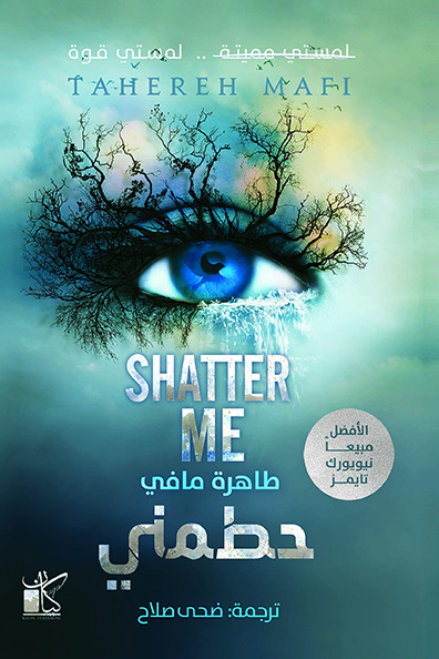 غلاف كتاب حطمني