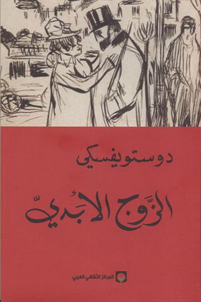 Cover of The Eternal Husband
