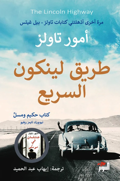 غلاف كتاب طريق لينكون السريع