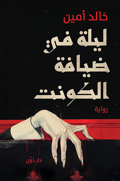غلاف كتاب ليلة في ضيافة الكونت