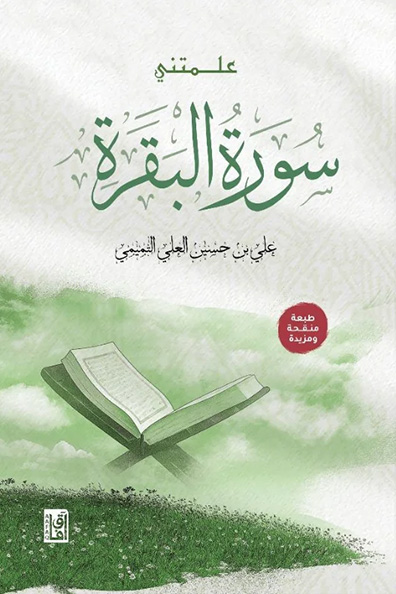 غلاف كتاب علّمتني سورة البقرة