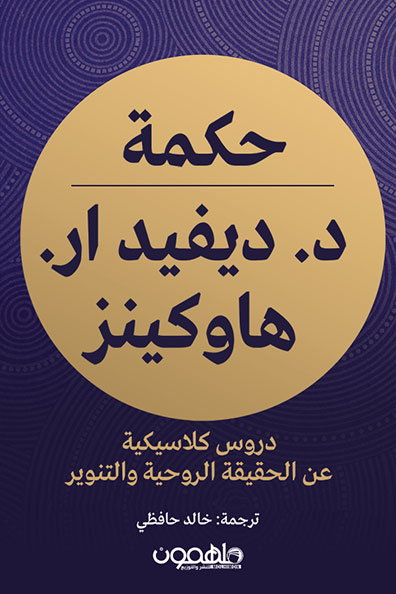 غلاف كتاب حكمة د. ديفيد آر. هاوكينز