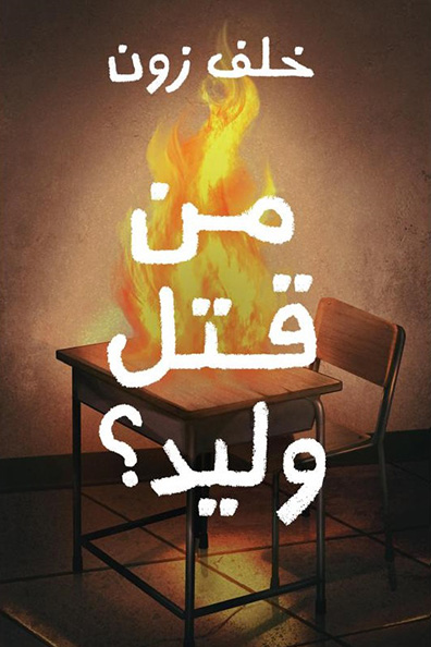 غلاف كتاب من قتل وليد