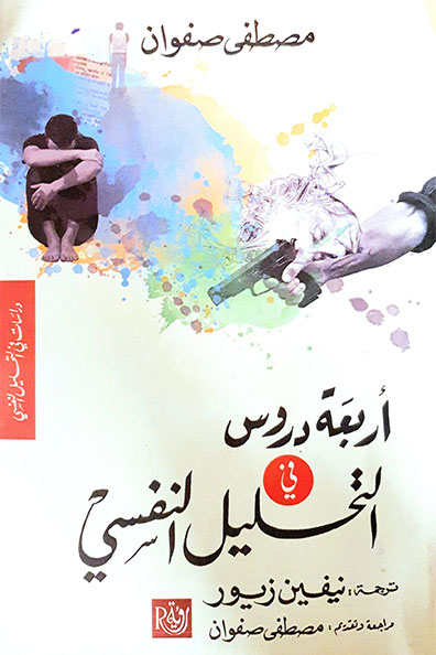 Cover of Four Lessons in Psychoanalysis