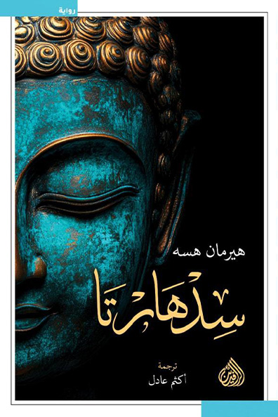 غلاف كتاب سد هارتا