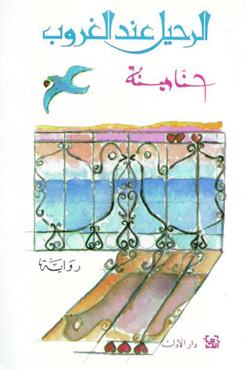 غلاف كتاب الرحيل عند الغروب
