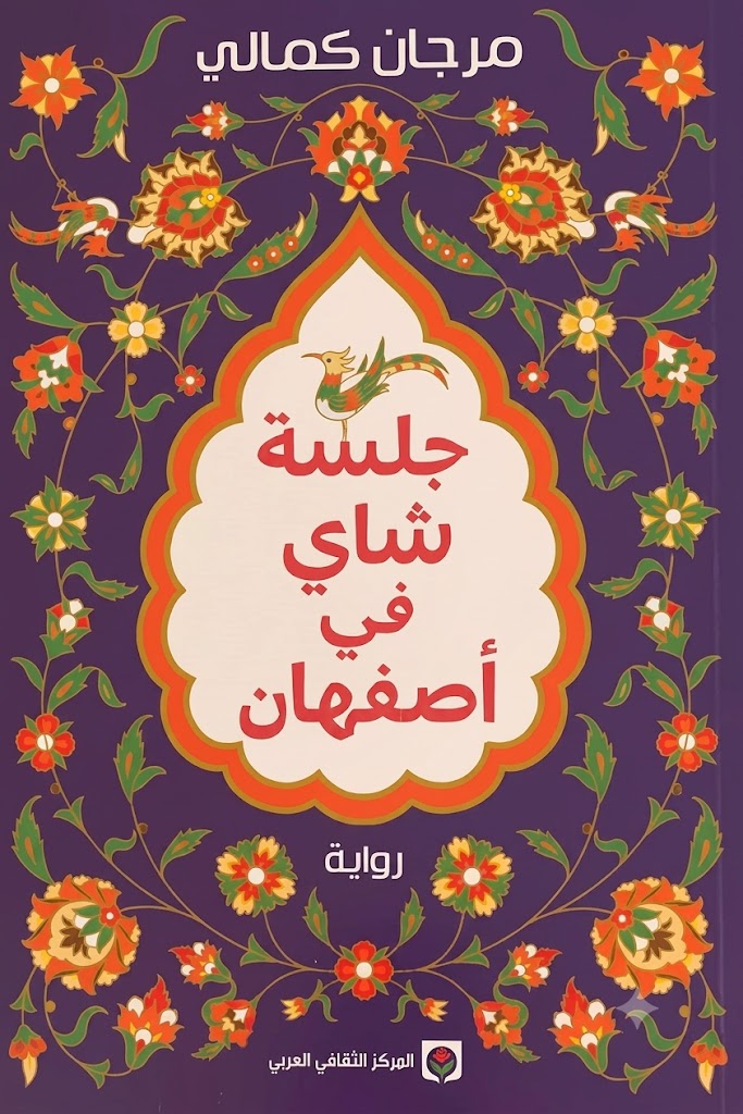 Cover of A Tea Session in Isfahan