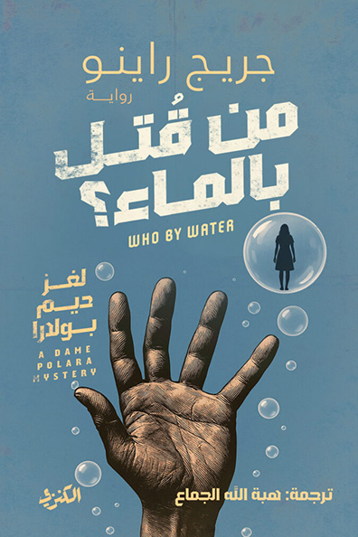 غلاف كتاب من قتل بالماء - لغز ديم بولارا